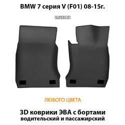 комплект eva ковриков в салон авто для bmw 7 серия V F01 08-15 от supervip