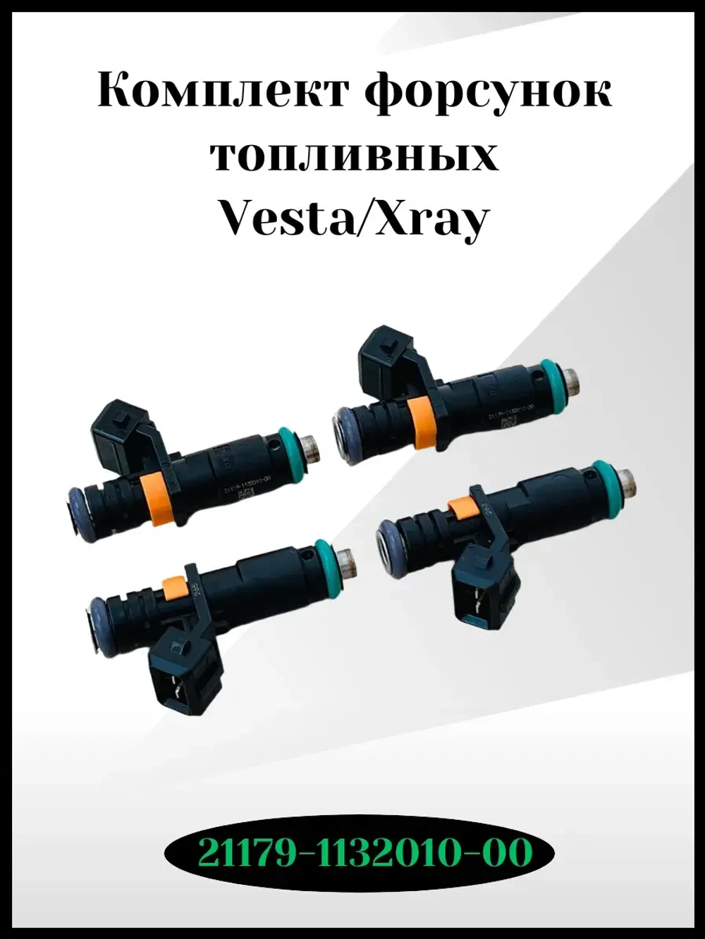 Комплект форсунок топливных