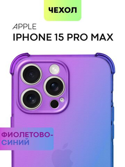 Чехол BROSCORP для Apple iPhone 15 Pro Max (арт.IP15PROMAX-HARD-TPU-VIOLET-BLUE )
