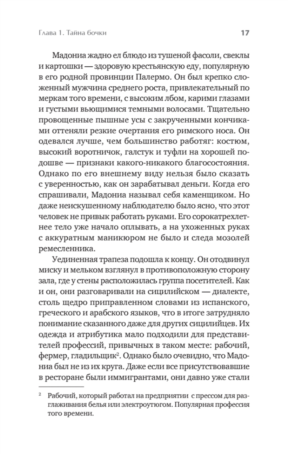 Первая семья: Джузеппе Морелло и зарождение американской мафии. Предисловие Дмитрий Goblin Пучков