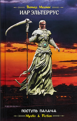 Поступь палача