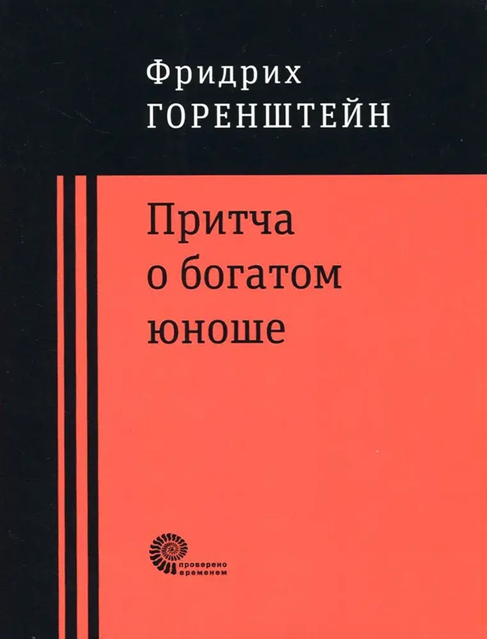 Книга "Притча о богатом юноше. Яков Каша. Куча. Последнее лето на Волге"