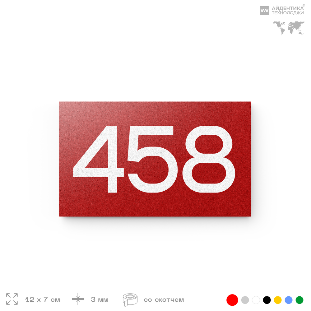 Номер на дверь 458, табличка на дверь для офиса, квартиры, кабинета, аудитории, склада, красная 120х70 мм, Айдентика Технолоджи