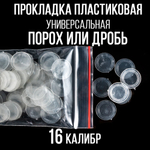 Комплект /Пыж-Обтюратор+Прокладка на дробь/20 калибр/100шт+100шт/для пласт.гильзы