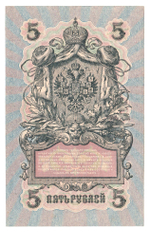 Russian Empire, 5 Rubles, Governor Shipov, Cashier Ivanov, 1909 (УА-085)