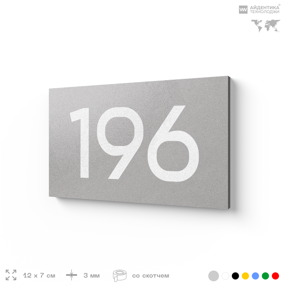 Номер на дверь 196, табличка на дверь для офиса, квартиры, кабинета, аудитории, склада, голубой 120х70 мм, Айдентика Технолоджи