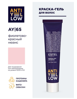 КРАСКА-ГЕЛЬ ANTI-YELLOW AY |65