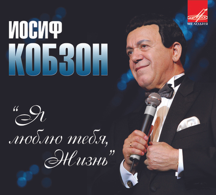 ИОСИФ КОБЗОН: Я ЛЮБЛЮ ТЕБЯ, ЖИЗНЬ (1 CD)