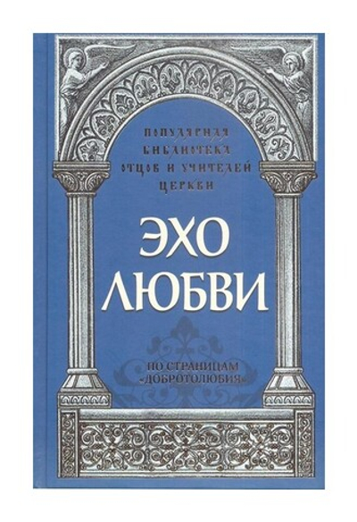 Эхо любви. По страницам "Добротолюбия". Иерей Роман Савчук