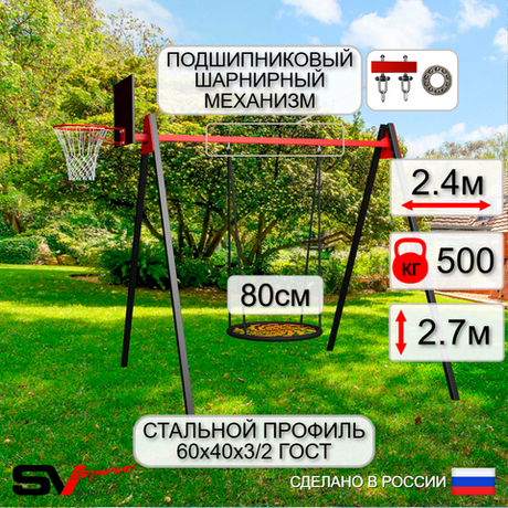 Уличные качели Sv Sport Maxi УК140КП1 (2.4м/Щит баскет/Гнездо 80см/Подвесы на подш 1к)