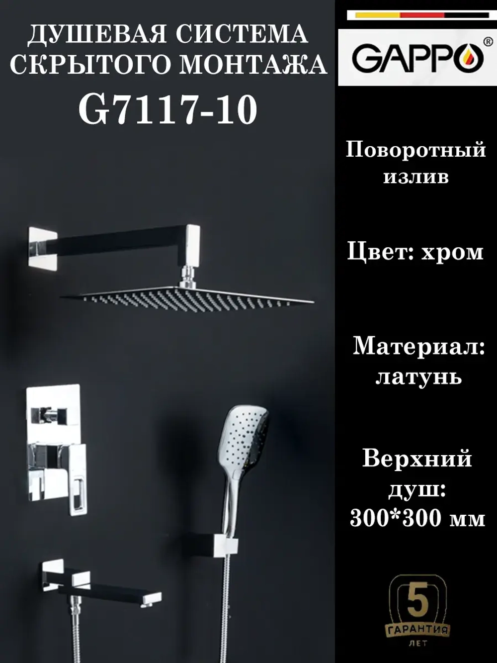 Душевая система скрытого монтажа встраиваемая Gappo G7117-10