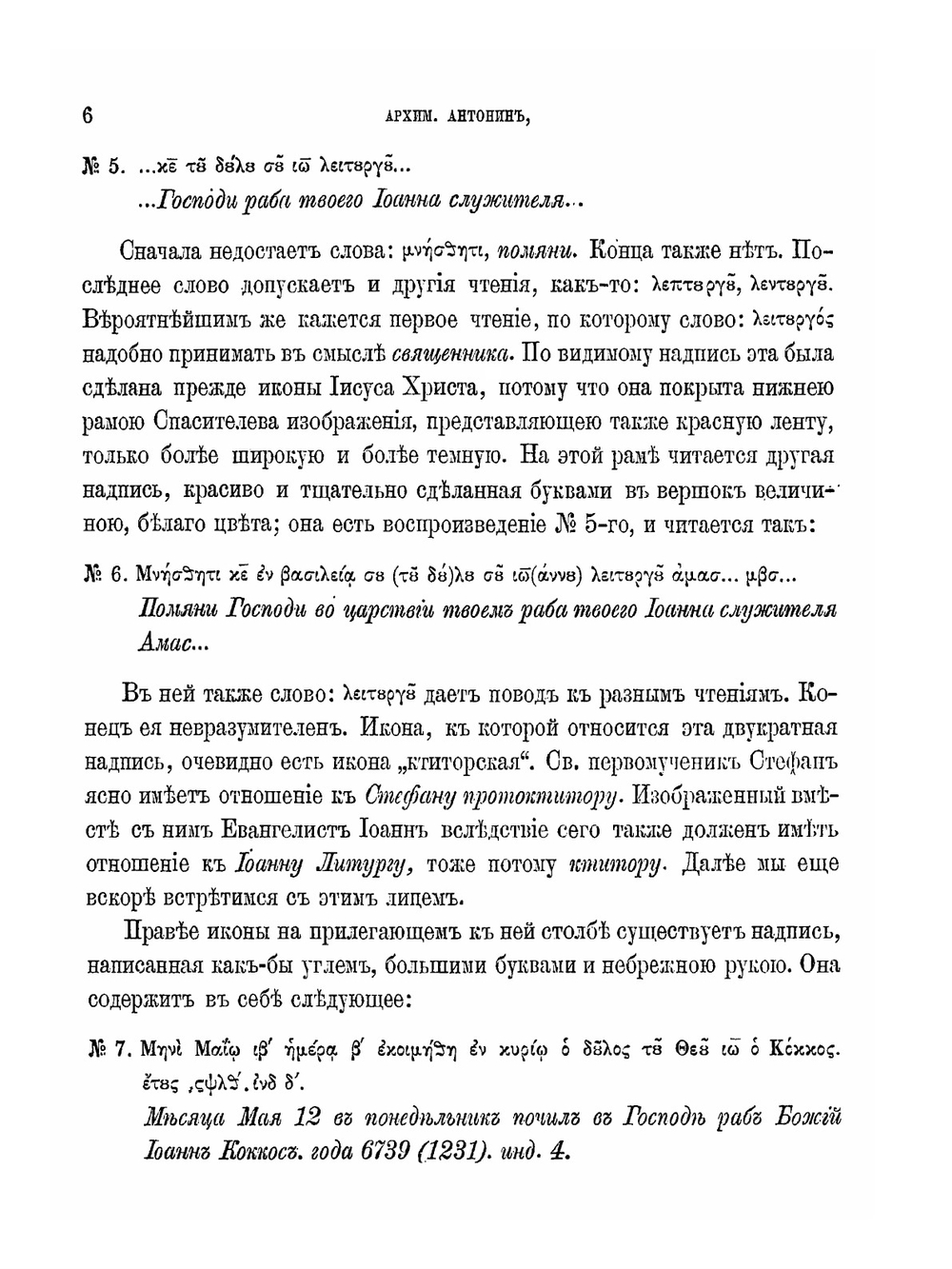 О древних христианских надписях в Афинах | Архимандрит Антонин