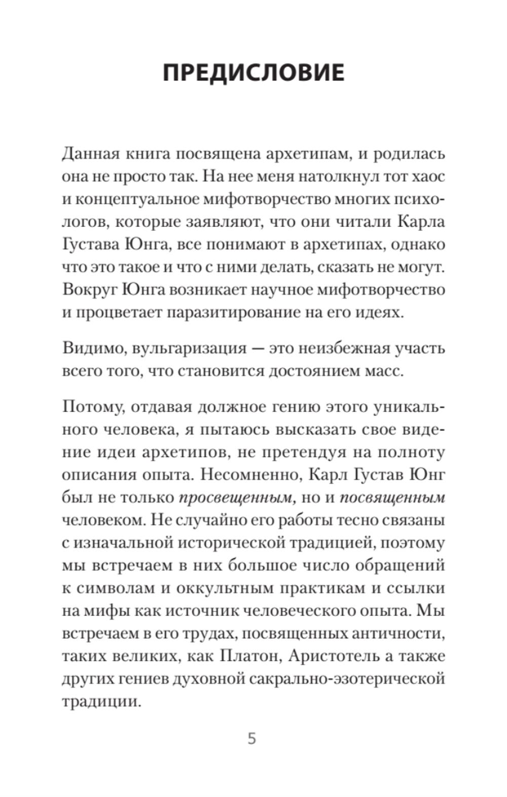 Архетипы. Как понять себя и окружающих (#экопокет) Структура личности в жизни, бизнесе, переговорах и брендинге