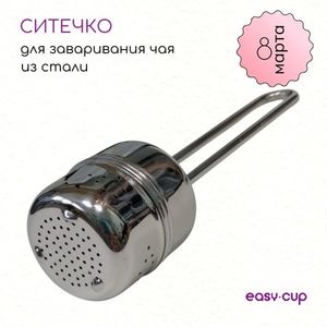 Ситечко для заваривания из подарочного набора на 8 марта