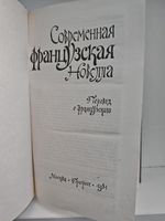 Современная французская новелла