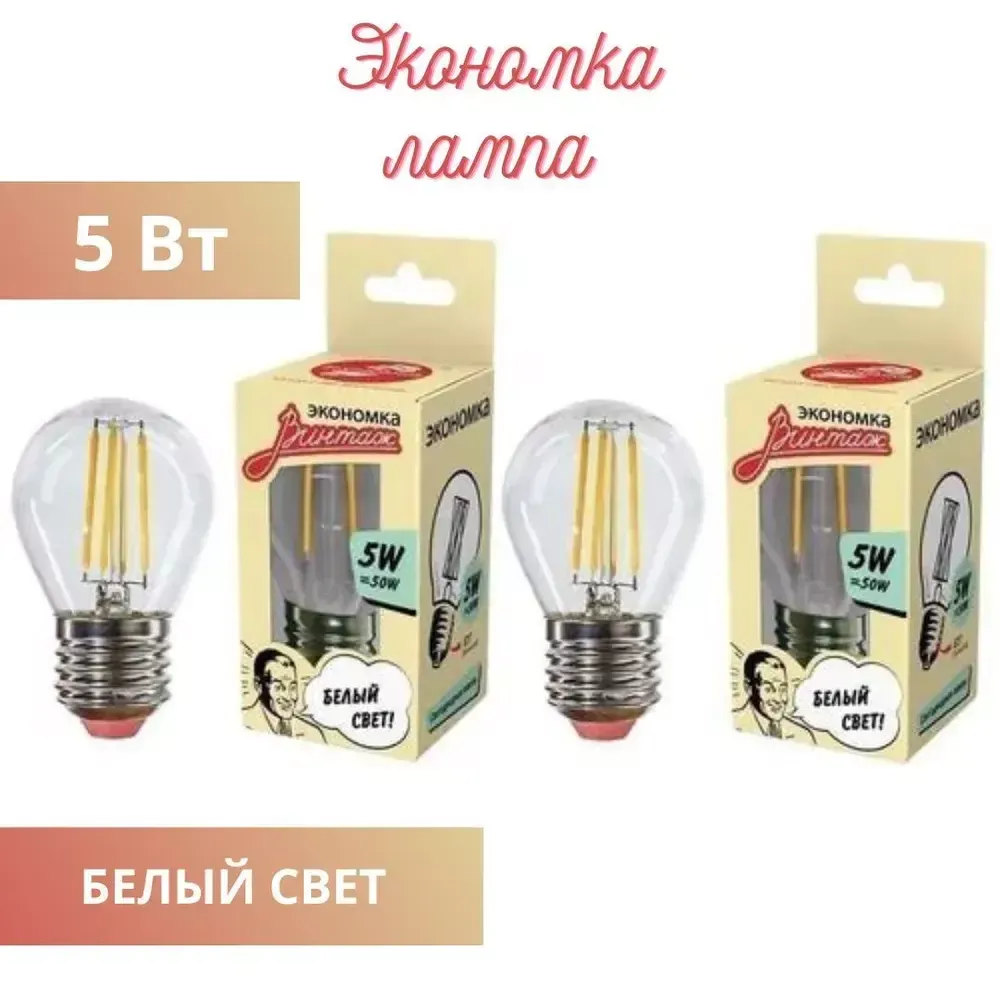 Лампочка светодиодная 5Вт Е27 Экономка