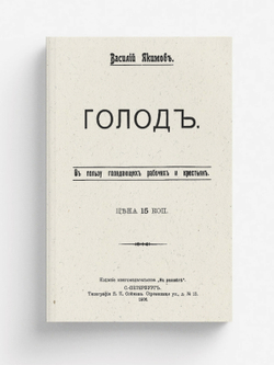 Голод. Очерк | Якимов Василий Ларионович