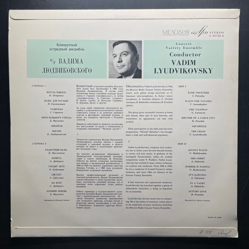 Концертный Эстрадный Ансамбль Под Управлением Вадима Людвиковского (СССР)