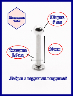 Лабрет для пирсинга 10 мм с шариком 3 мм, толщиной 1,6 мм. Медицинская сталь