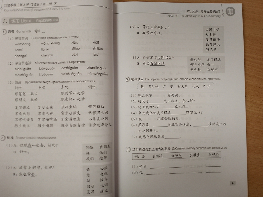 Chinese Course (Russian 3 Edition) Курс китайского языка, 2-я часть 1-го тома (3-е издание, Русская версия)SB 1B