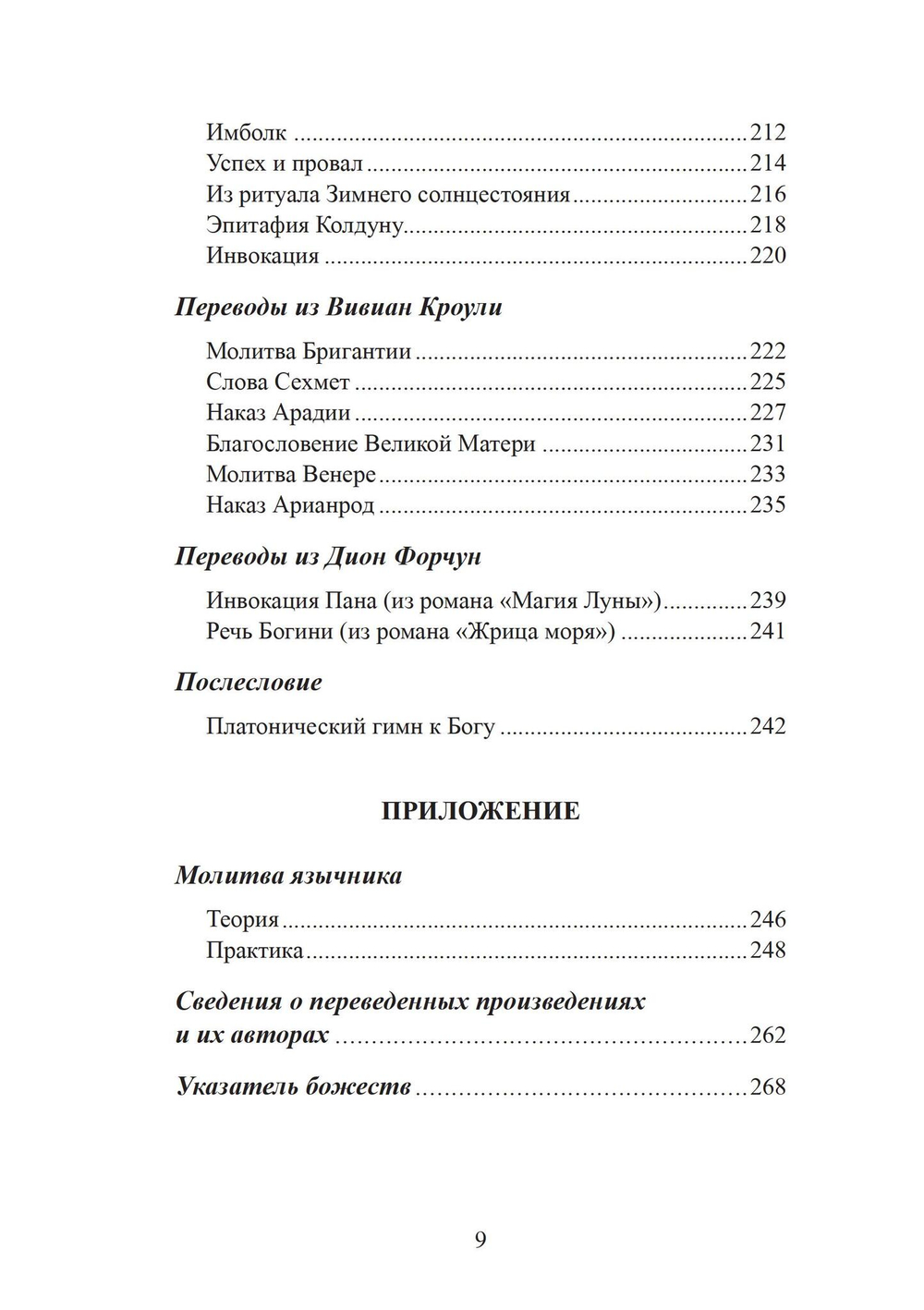 Воспевать божественное Ὑμνεῖν τὸ θεῖον. Молитвы и воззвания для язычников