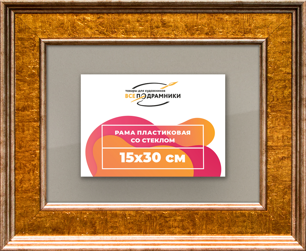 Рамка 15x30 для постера и фотографий RPS0091550-21