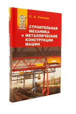 Строительная механика и металлические конструкции машин