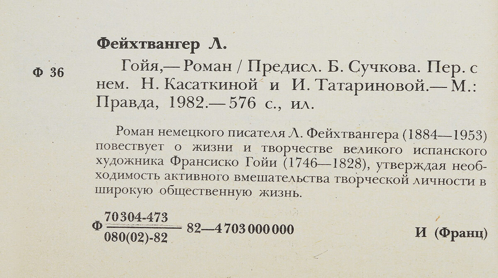 Гойя, или Тяжкий путь познания