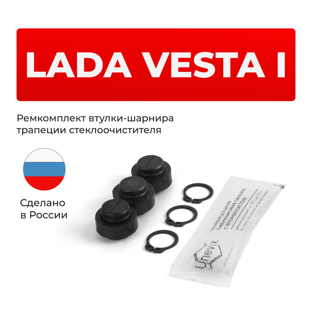 Ремкомплект втулок-шарниров трапеции стеклоочистителя Lada Vesta (I) [Кузов: 2180, 2181] 2015-2024 (ST1-12)