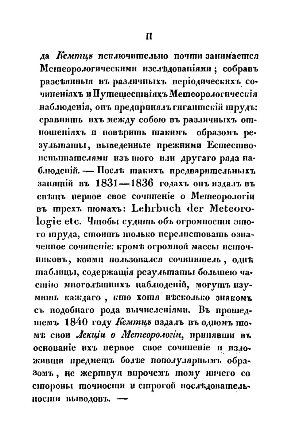 Лекции о метеорологии. Том 1 | Л.Ф. Кäмтз