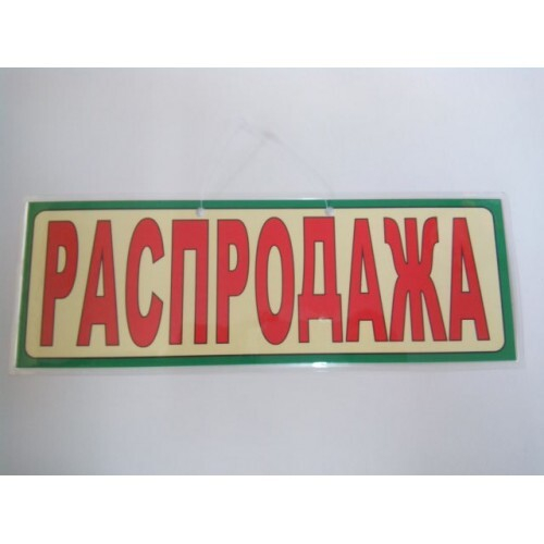 Вывеска распродажа