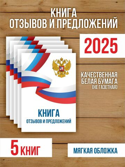 Книга отзывов и предложений А5, 40 страниц с нумерацией, 5 шт