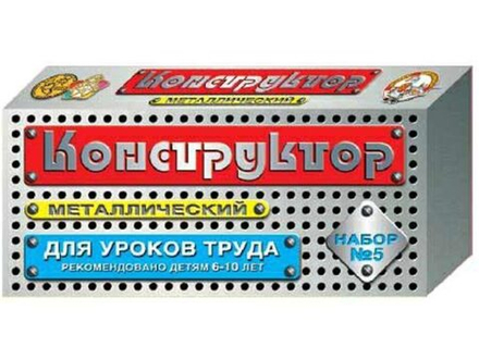 Конструктор металл. для уроков труда 5 (68 эл) 6+