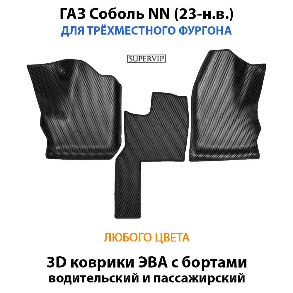 Передние автомобильные коврики ЭВА с бортами для ГАЗ Соболь NN (23-н.в.) для трёхместного фургона