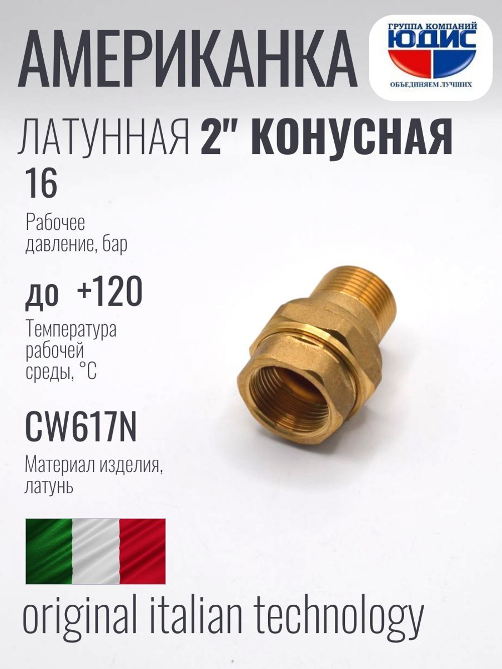 Американка прямая латун КОНУС 2" Г/Ш  ViEiR  (16/1шт)