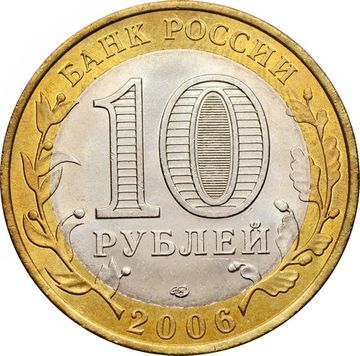 10 рублей 2006 Республика Саха (Якутия) (Российская Федерация), мешковая сохранность
