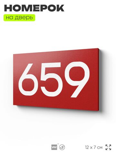 Номер на дверь 659, табличка на дверь для офиса, квартиры, кабинета, аудитории, склада, красная 120х70 мм, Айдентика Технолоджи