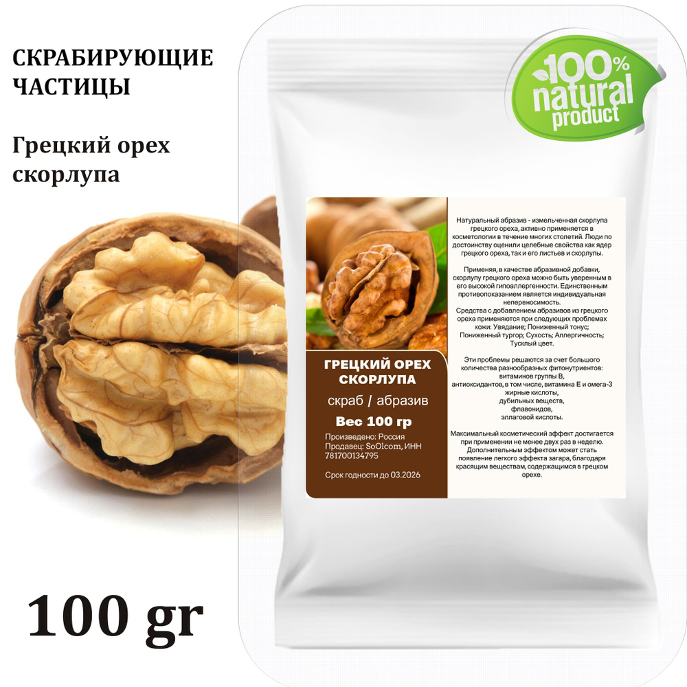 Грецкий орех скорлупа / скрабирующие частицы / скраб