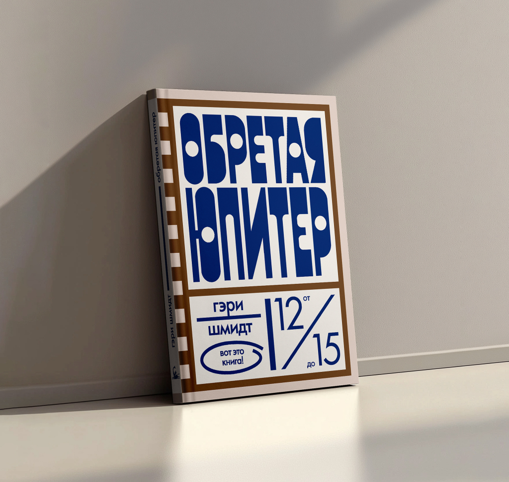 Обретая Юпитер
