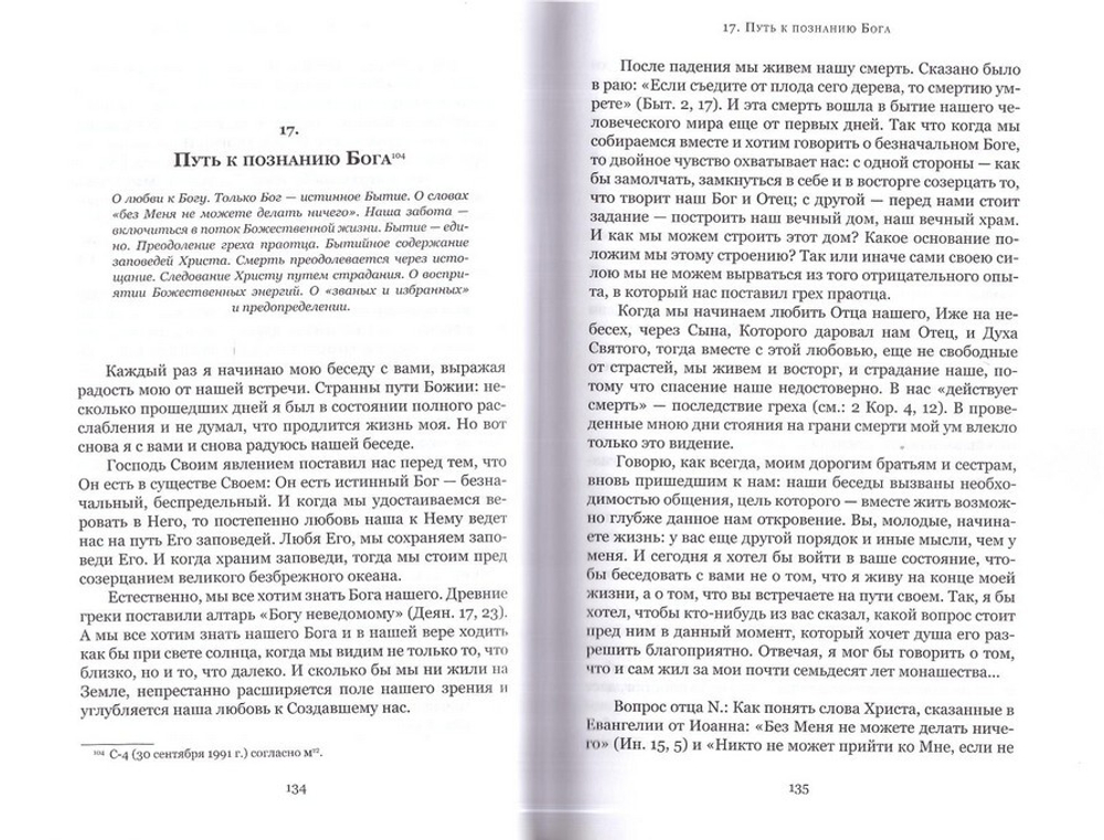 Духовные беседы. Архимандрит Софроний Сахаров