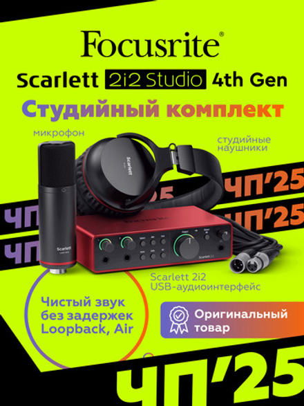 Комплект Focusrite Scarlett 2i2 Studio 4th Gen