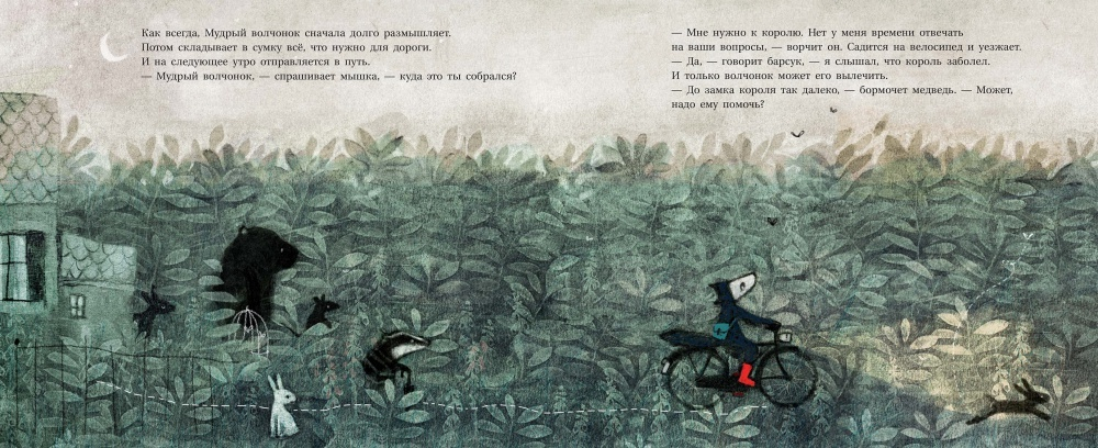 Мудрый волчонок