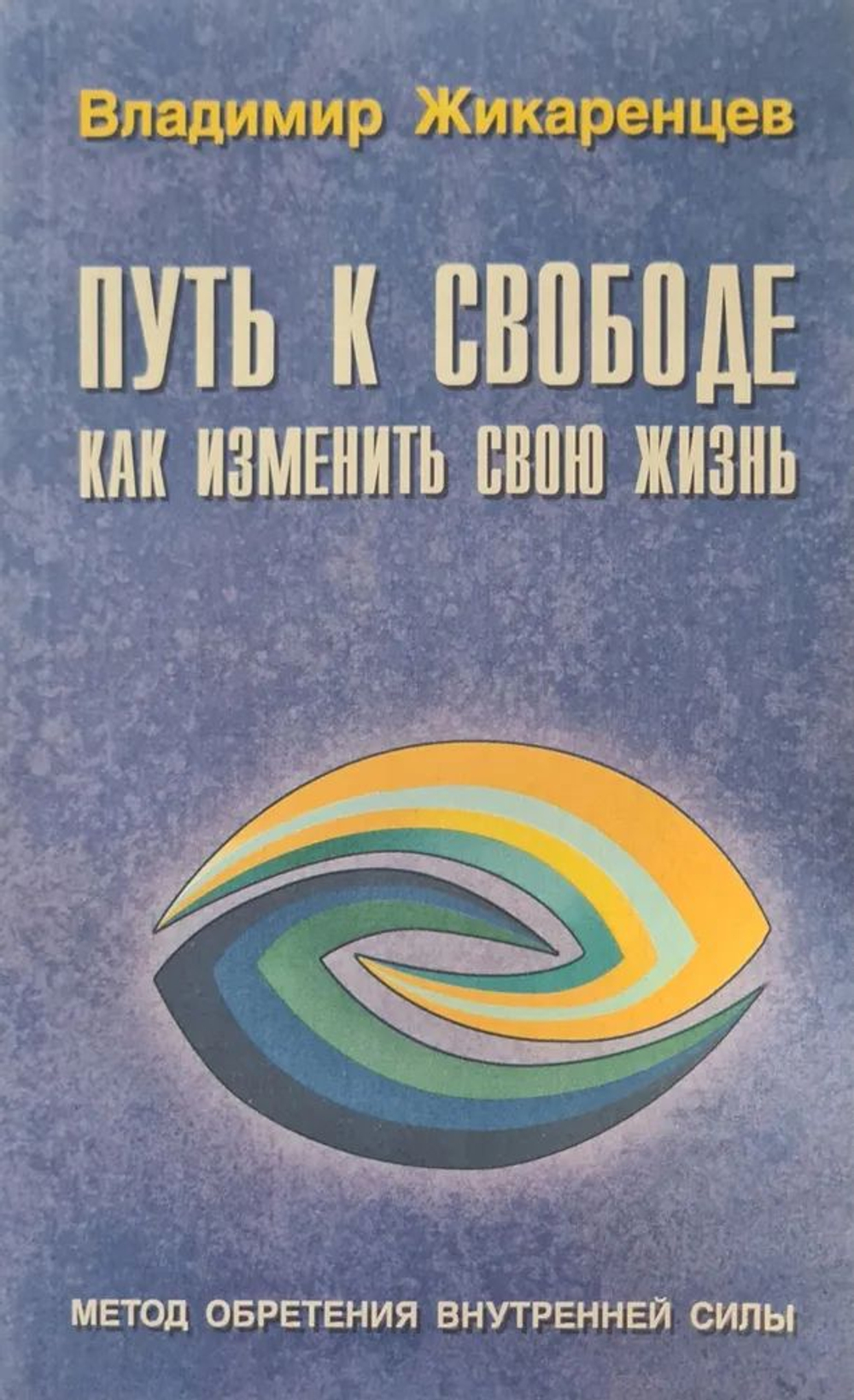 Путь к свободе. Как изменить свою жизнь