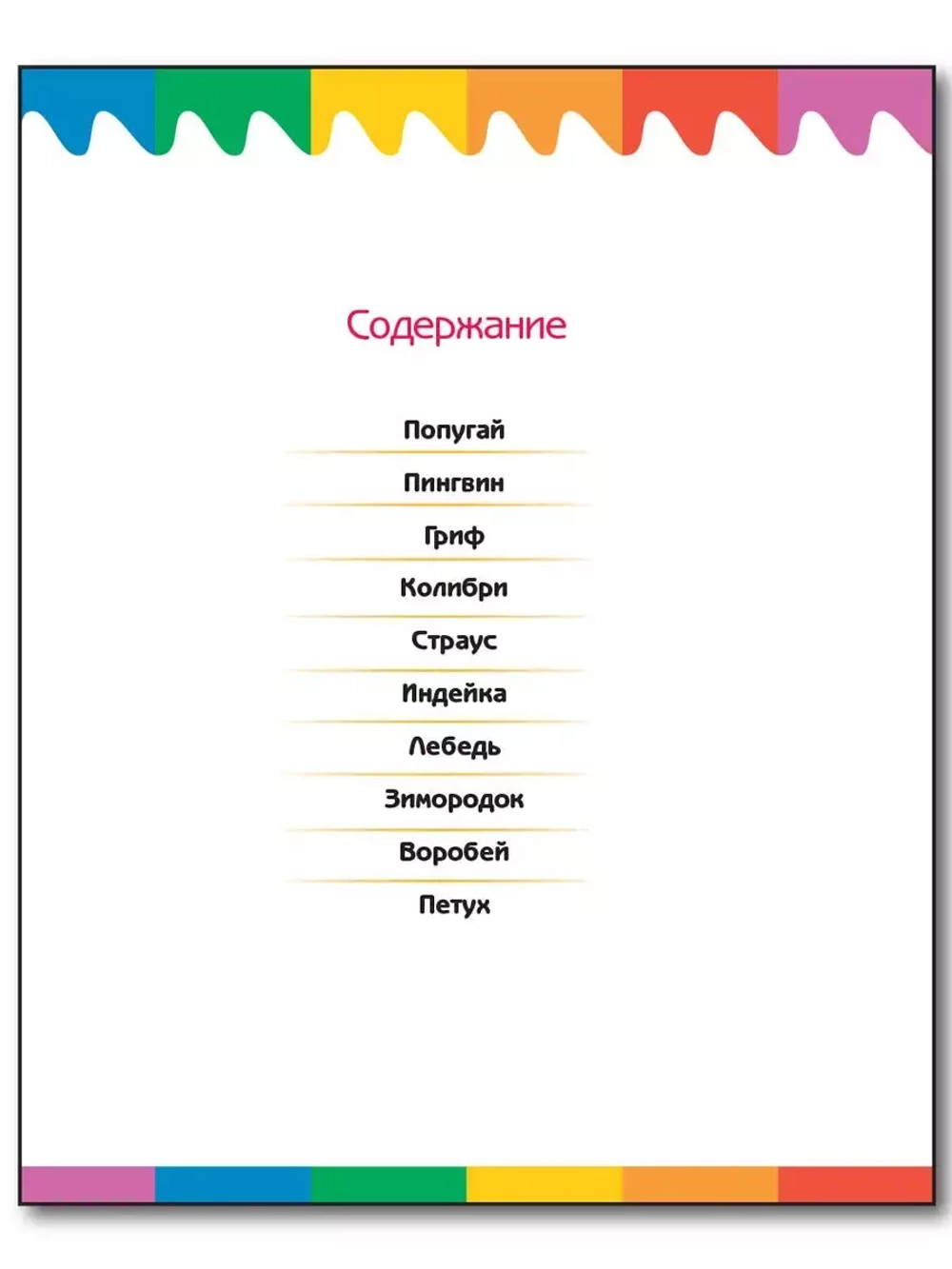 Птицы. Мои первые Вопросы и Ответы