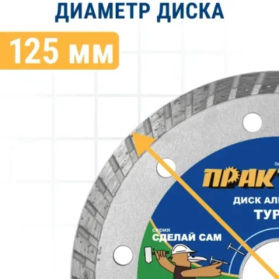 Диск алмазный по бетону, камню,кирпичу 125 х 22 мм турбированный ПРАКТИКА Сделай Сам