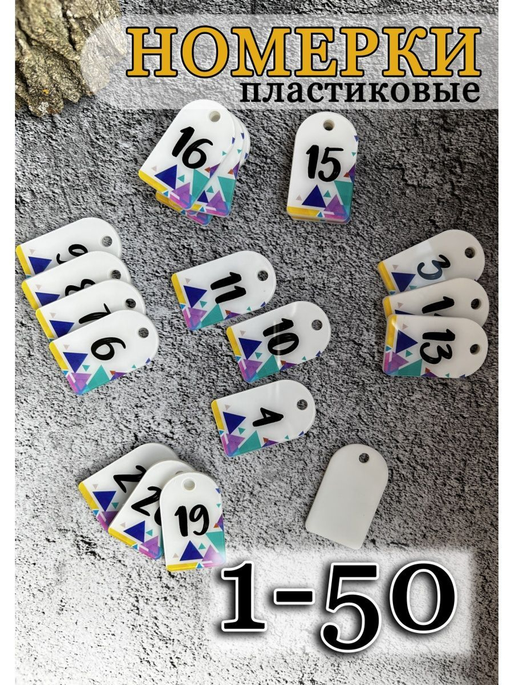 Номерки для гардероба акрил 3х5 см