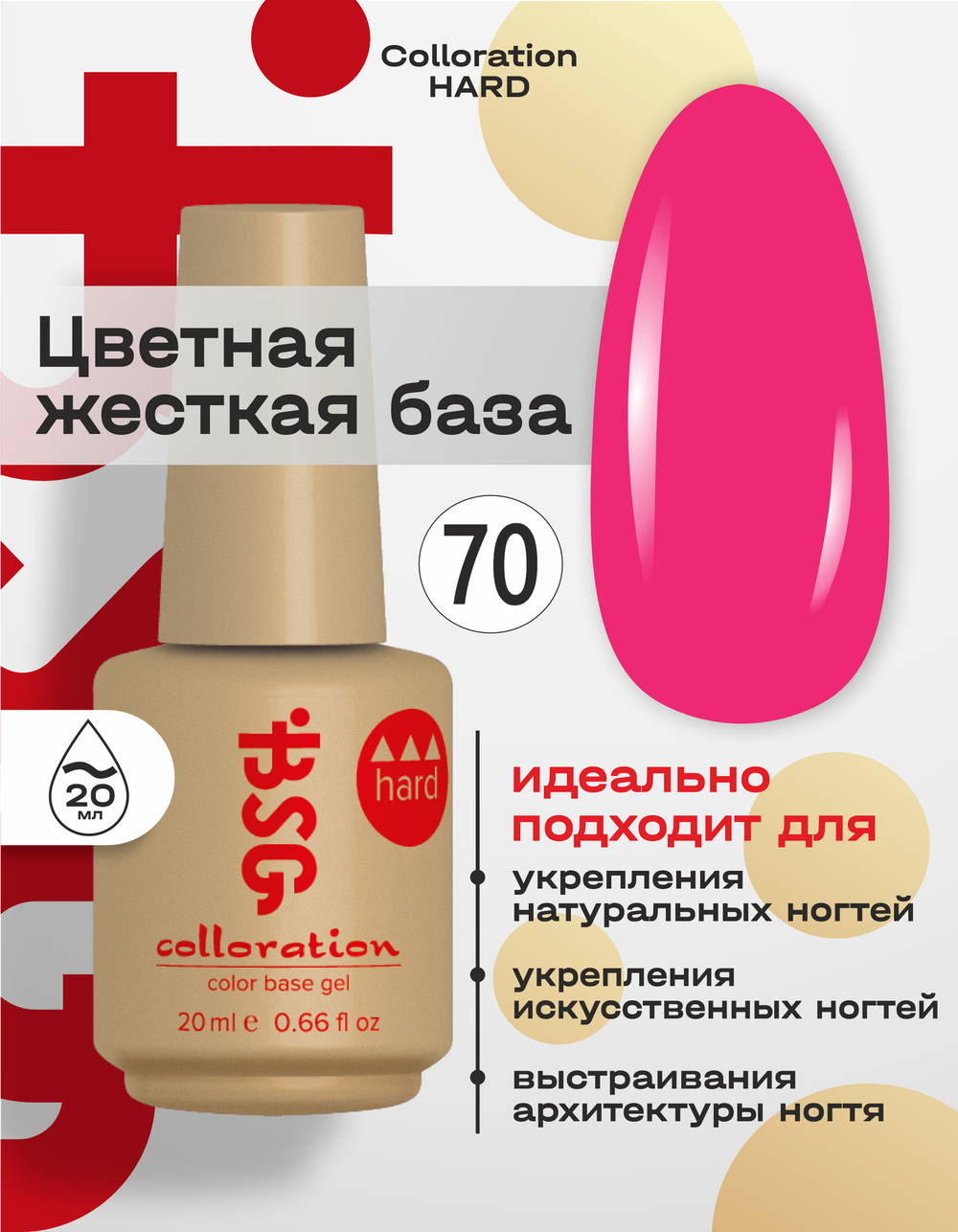 BSG Цветная жесткая база Colloration Hard №70 (20 мл)