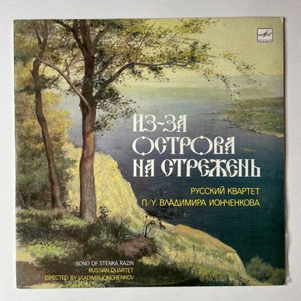 Винтажная виниловая пластинка LP Русский Квартет П/У Владимира Ионченкова Из-За Острова На Стрежень (СССР 1989)