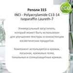 Реполи 315 / Polyacrylamide C13-14 Isoparaffin Laureth-7 / универсальный загуститель