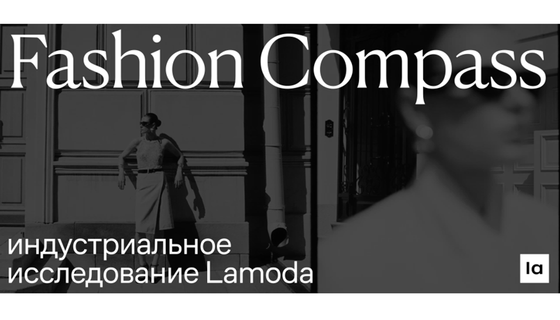 Lamoda впервые представляет исследование российского fashion-рынка: Fashion Compass